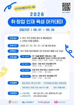 부산관광공사, 관광·마이스 청년인재 육성 나선다