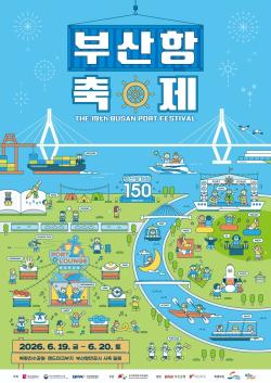 부산항 개항 150주년 기념… 시민과 함께하는 ‘제19회 부산항축제’ 개막