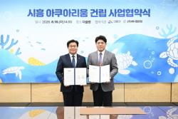 시흥시, 거북섬에 1만 1천 톤급 아쿠아리움 조성 본격화