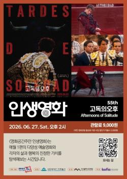 미추홀구 영화공간주안, 제55회 인생 영화 `고독의 오후` 상영