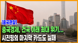 [중국관찰] 중국경제, 건국 이래 최대 위기...시진핑의 마지막 카드도 실패