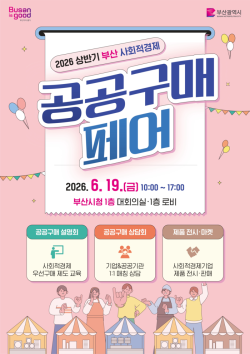 부산시, 사회적경제기업 판로 확대 나선다… 공공구매 페어 개최