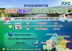 경기도, 여름철 안심 물놀이 위한 계곡‧하천 수질조사 추진