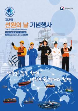 “멈추지 않는 항해”… 제3회 선원의 날 기념식 부산서 개최