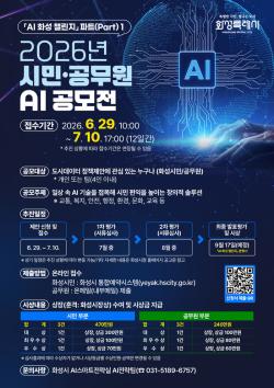 화성시, 「AI 화성 챌린지」 Part1 개최