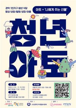 밥 먹고 상담-힐링-모임까지 한 번에…관악구, 1인가구 청년식당 `아토` 개소