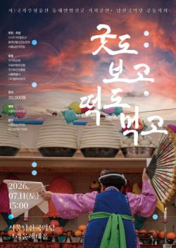 서울남산국악당, 동해안별신굿 ‘굿도 보고 떡도 먹고’ 공연