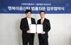 신한투자증권, 법무법인 트러스트와 ‘행복이음신탁’ 서비스 고도화 MOU 체결
