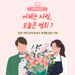 어제는 사랑, 오늘은 범죄?