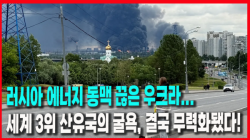 [정세분석] 러시아 에너지 동맥 끊은 우크라... 세계 3위 산유국의 굴욕, 결국 무력화됐다!