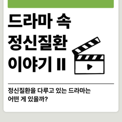 드라마 속 정신질환 이야기 2