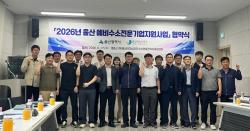 울산시, 예비수소전문기업 11곳과 협약…수소산업 유망기업 육성 본격화