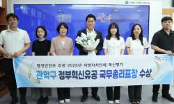관악구, 2026년 정부혁신 유공 국무총리 표창 수상…서울시 자치구 유일
