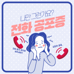 "전화 말고 문자로 해줄래?"