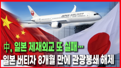 [Why Times 정세분석 4028] 中, 일본 제재외교 또 실패… 일본 버티자 8개월 만에 관광봉쇄 해제