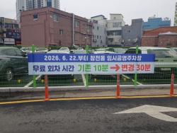 이천시, 창전동 임시 공영주차장 무료 회차 시간 30분으로 확대