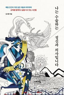 김수룡 원장, ‘나는 수술하는 정신과 의사입니다’ 출간