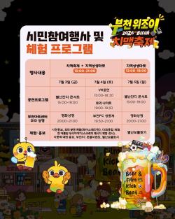 부천시, ‘위조이 치맥축제 in BIFAN’ 7월 3~4일 개최