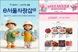 서울 소상공인 상품 최대 20% 할인…G마켓·롯데ON에 ‘e서울사랑샵#’ 확대