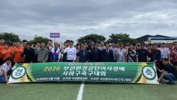 부산환경공단, 시민과 함께 뛴 '이사장배 축구대회' 성황