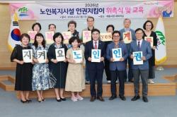 계룡시, 제2기 노인인권지킴이 위촉식 개최  - 입소 어르신 인권 보호·학대 예방...지역사회 인권 안전망 강화 -