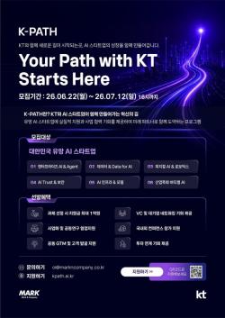 고객 AX 함께 이끌 AI 스타트업 찾는다…KT, `K-PATH 2026` 공모 시작