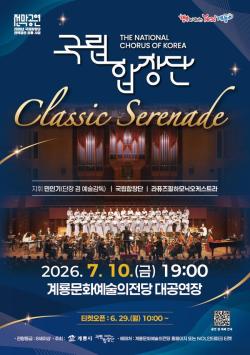 계룡문화예술의전당, 7월 1일 국립합창단의 ‘Classic Serenade’ 선보여