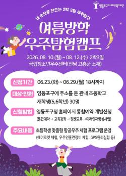 에어로켓 쏘고 별자리 관측…영등포 초등생 `우주탐험` 떠난다