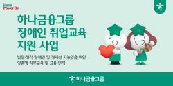 하나금융그룹, 발달·청각 장애인과 경계선 지능인 위한 취업교육 및 고용연계 지원