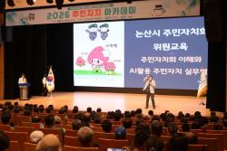 논산시, 주민자치 아카데미 성료..자치역량 강화 나서  -주민자치회·위원·담당공무원 300여 명 참여..AI활용 실무혁신 교육 실시-
