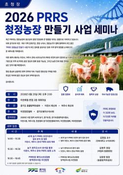경기도, 한돈협회와 25일 돼지생식기호흡기증후군 선제 대응 위한 세미나 개최