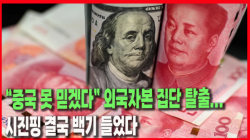 [Why Times 정세분석 4034] “중국 못 믿겠다” 외국자본 집단 탈출...시진핑 결국 백기 들었다