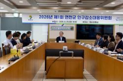 연천군, 2026년 제1회 인구감소대응위원회 개최