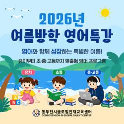 동두천시글로벌인재교육센터, ‘2026년 여름방학 영어특강 프로그램’ 운영