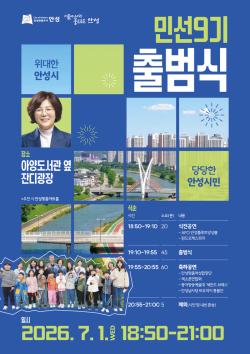 안성시, 시민 소통·화합을 위한 민선9기 출범식 7월 1일 개최