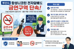 부산시, 합성니코틴 전자담배도 금연구역 단속…흡연 적발 시 최대 10만 원 과태료