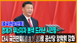 [중국관찰:단독] 경제가 무너지자 본색 드러낸 시진핑… 다시 국진민퇴(國進民退)로 공산당 장악력 강화