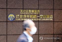 日 최고재판소, '고액 헌금 논란' 옛 통일교 해산명령 최종 확정