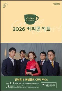 커피와 함께 즐기는 경성의 재즈…2026 커피콘서트Ⅴ. 전영랑&프렐류드 `모던 짜스`