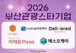 부산 관광 이끌 ‘스타기업’ 5곳 탄생… 글로벌 관광시장 진출 본격화
