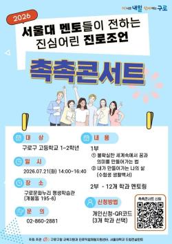 서울대 멘토 20명이 온다… 구로 고교생 80명 진로 멘토링