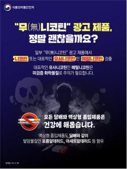 `무니코틴` 믿었는데 유사니코틴 검출…정부, 액상형 흡입제품 소비자 주의 당부