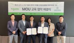 슈나이더 일렉트릭 코리아, 이화여대와 MOU 체결… 에너지·자동화 분야 인재 육성 목표
