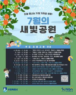 물놀이부터 생태·문화 체험까지…7월 수원시 공원에서 시원한 여름을