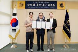 사이버한국외국어대학교, 방송인 수잔 샤키야·일리야 벨랴코프 글로벌 홍보대사 위촉