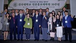건국대 언론홍보대학원, 개원 30주년 기념식 개최 ‘미디어의 새로운 지평을 향하여’