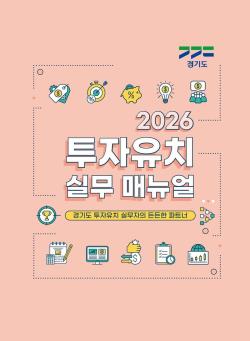 ‘2026년 경기도 투자유치 실무매뉴얼’ 개정…변화하는 투자환경 대응 최신정보 반영