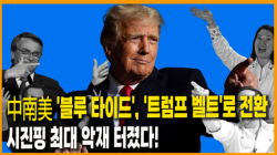 [Why Times 정세분석 4040] 中南美 '블루 타이드', '트럼프 벨트'로 전환…시진핑 최대 악재 터졌다!