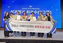 안성시보건소 치매안심센터, 2026년 경기도 치매관리사업 최우수기관 선정