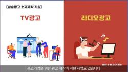 중소기업 2곳 TV 광고 제작 지원…방송광고로 판로 확대 돕는다